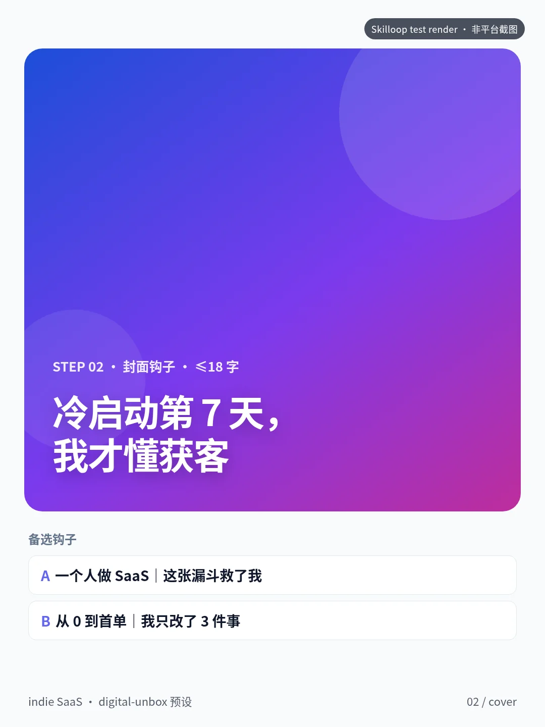 独立 SaaS · 封面钩子 ≤18 字